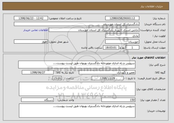 استعلام سرویس و راه اندازی موتورخانه دادگستری بهبهان طبق لیست پیوست....