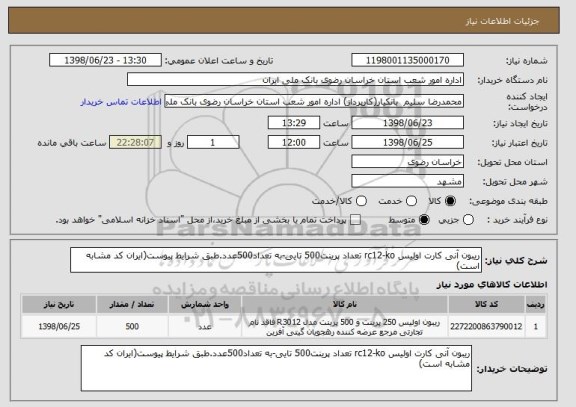 استعلام ریبون آنی کارت اولیس rc12-ko تعداد پرینت500 تایی-به تعداد500عدد.طبق شرایط پیوست(ایران کد مشابه است)