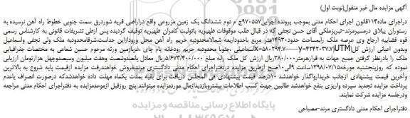 مزایده، مزایده فروش ششدانگ یک زمین مزروعی