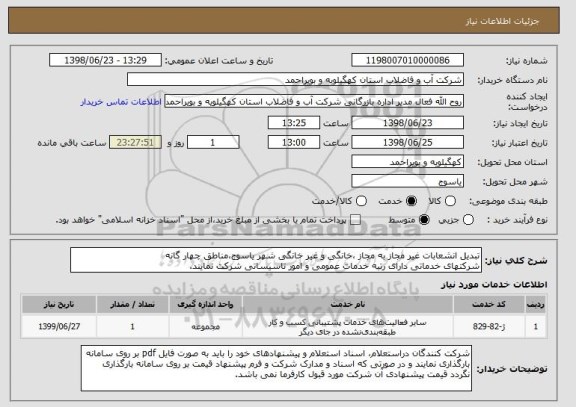 استعلام تبدیل انشعابات غیر مجاز به مجاز ،خانگی و غیر خانگی شهر یاسوج،مناطق چهار گانه
شرکتهای خدماتی دارای رتبه خدمات عمومی و امور تاسیساتی شرکت نمایند.