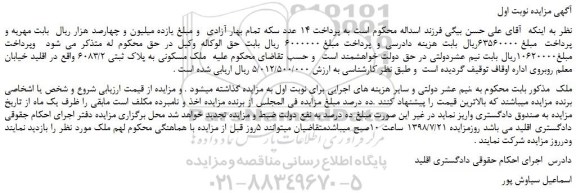 مزایده، مزایده فروش ملک مسکونی به پلاک ثبتی 6083/2