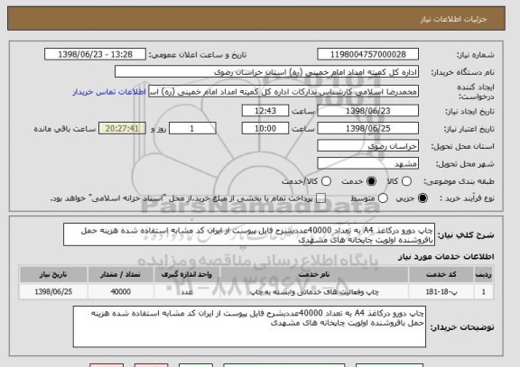 استعلام چاپ دورو درکاغذ A4 به تعداد 40000عددبشرح فایل پیوست از ایران کد مشابه استفاده شده هزینه حمل بافروشنده اولویت چاپخانه های مشهدی 