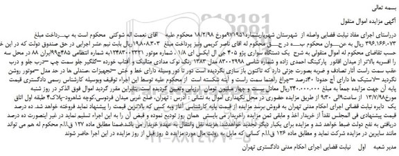 مزایده، مزایده فروش یک دستگاه سواری پژو 405 جی ال ایکس ای 1/8 