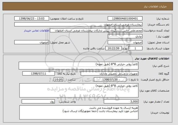 استعلام کاغذ رولی حرارتی 8*8 (طبق نمونه)