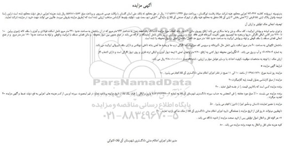 مزایده، مزایده فروش ششدانگ یک قطعه زمین به مساحت 966 متر مربع