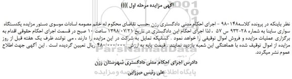مزایده، مزایده فروش  یکدستگاه سواری ساینا 