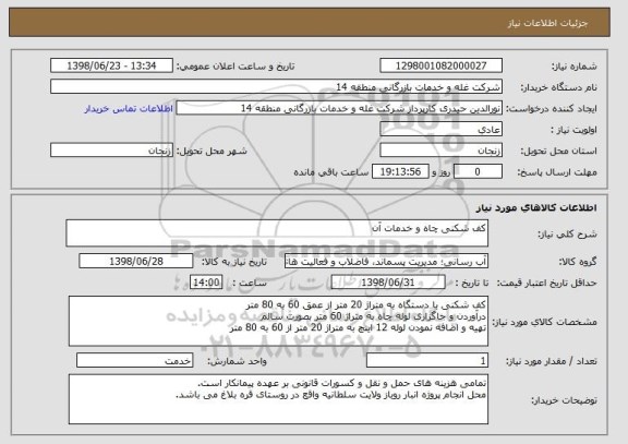 استعلام کف شکنی چاه و خدمات آن 