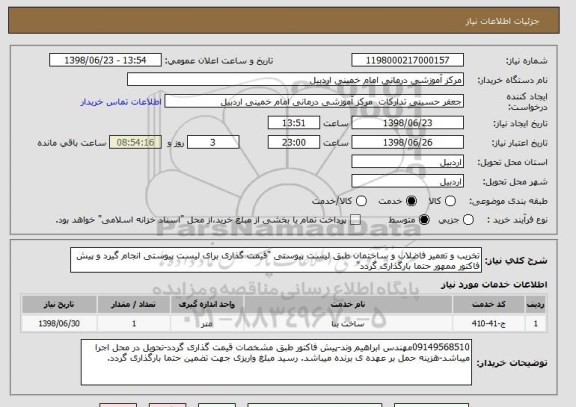 استعلام تخریب و تعمیر فاضلاب و ساختمان طبق لیست پیوستی "قیمت گذاری برای لیست پیوستی انجام گیرد و پیش فاکتور ممهور حتما بارگذاری گردد" 