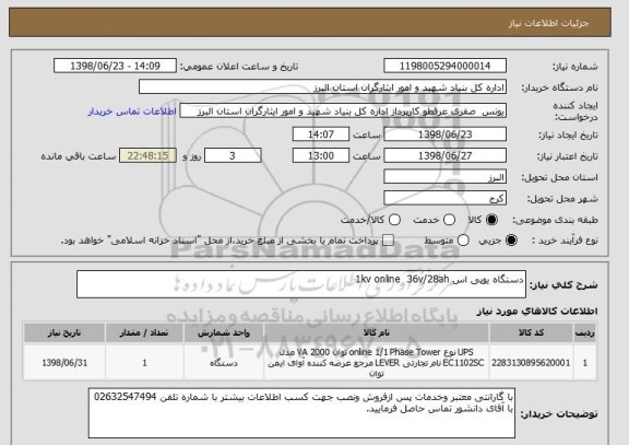 استعلام دستگاه یوپی اس 1kv online  36v/28ah