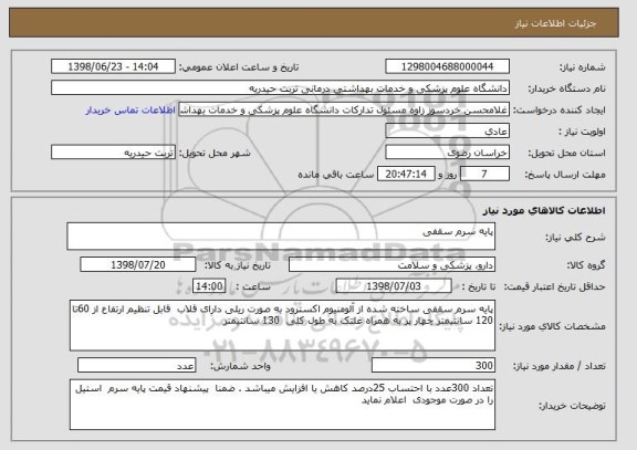 استعلام پایه سرم سقفی 