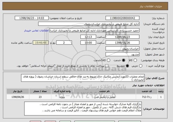 استعلام انجام عملیات 23مورد آزمایش مکانیک خاک مربوط به بند های خاکی سطح استان خراسان رضوی ( پروژه های آبخیزداری ) 