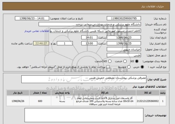 استعلام مصرفی پزشکی بیمارستان مصطفی خمینی طبس 