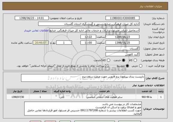 استعلام داربست بندی پیرامون برج قابوس جهت مرمت سقف برج 