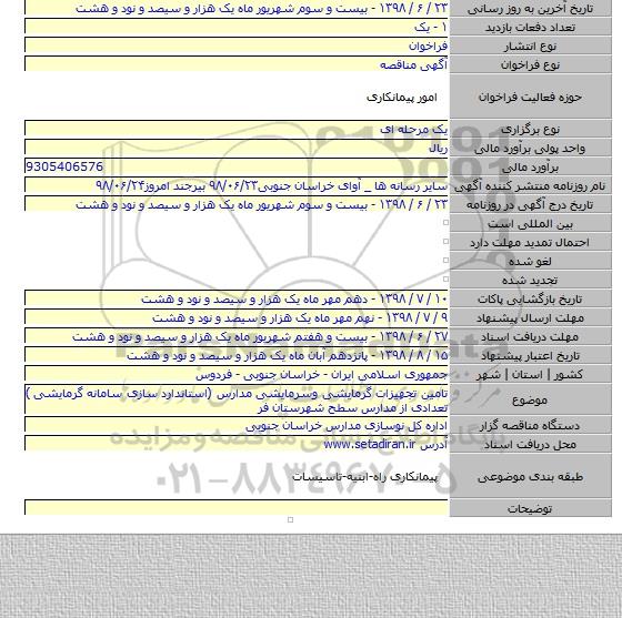 تامین تجهیزات گرمایشی وسرمایشی مدارس (استاندارد سازی سامانه گرمایشی ) تعدادی از مدارس سطح شهرستان فر