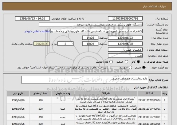 استعلام دارو بیمارستان مصطفی خمینی