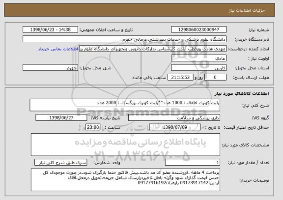 استعلام پلیت کوتری اطفال : 1000 عدد**پلیت کوتری بزرگسال : 2000 عدد
