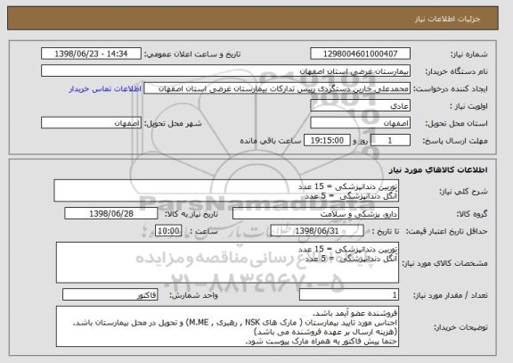 استعلام توربین دندانپزشکی = 15 عدد
آنگل دندانپزشگی  = 5 عدد