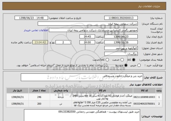 استعلام خرید بتن و میلگرد-خاموت وسنجاقی 
