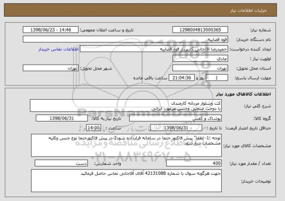 استعلام کت وشلوار مردانه کارمندی
با دوخت صنعتی وجنس مرغوب ایرانی