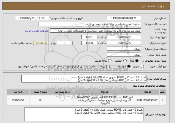 استعلام تعداد 40 عدد کابل HDMI سونی مدل 4k ultra (طول 2 متر) 
تعداد 40 عدد کابل AUX ریمکس مدل RL-L200 (طول 2 متر) 