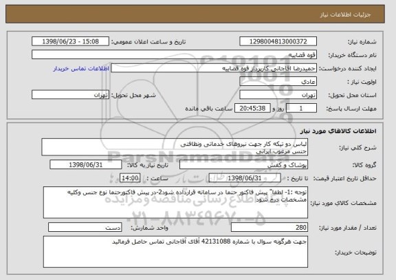 استعلام لباس دو تیکه کار جهت نیروهای خدماتی ونظافتی  
جنس مرغوب ایرانی