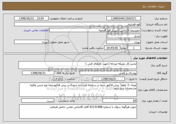 استعلام لباس کار دوتیکه مردانه (جهت کارهای فنی )