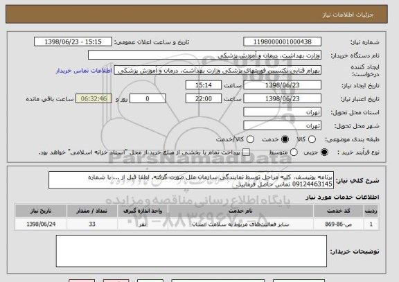 استعلام برنامه یونیسف، کلیه مراحل توسط نمایندگی سازمان ملل صورت گرفته. لطفا قبل از ... با شماره 09124463145 تماس حاصل فرمایید.