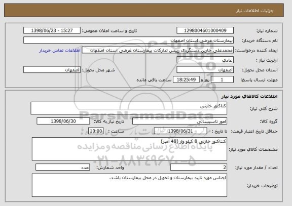استعلام کناکتور خازنی