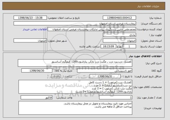 استعلام کفشک درب,برد درب , مگنت درب بازکن ,پاراشوت1200 کیلوگرم آسانسور
