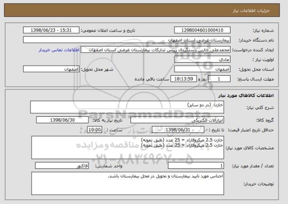 استعلام خازن  (در دو سایز)