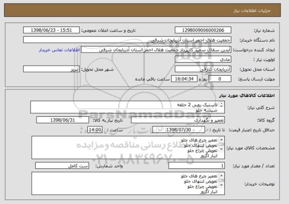 استعلام لاستیک رویی 2 حلقه 
شیشه جلو 
سرویس موتور
تعویض اگزوز 
اجرت خدمات و تعمیرات 
اجرت اگزوز سازی و لوازم یدکی 
اجرت تعمیراتو خدمات 