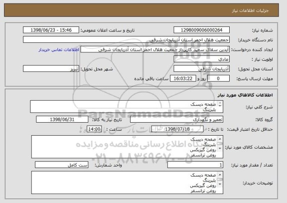 استعلام صفحه دیسک 
بلبرینگ 
روغن گیربکس
روغن ترانسفر
دنده فلایول
ماهک کلاچ 
اجرت تعمیرات 