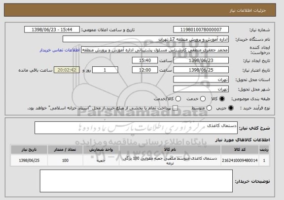 استعلام دستمال کاغذی