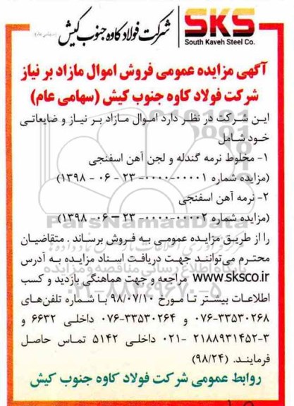 آگهی مزایده عمومی,مزایده مخلوط نرمه گندله و لجن آهن