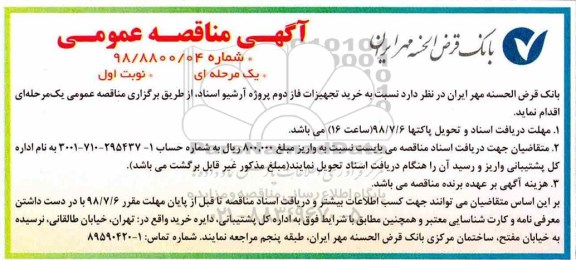 مناقصه عمومی , مناقصه خرید تجهیزات فاز دوم پروژه آرشیو اسناد
