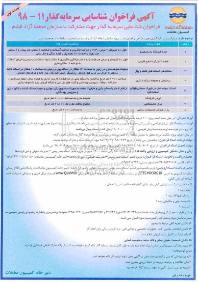 آگهی فراخوان ، فراخوان شناسایی سرمایه گذار جهت مشارکت...