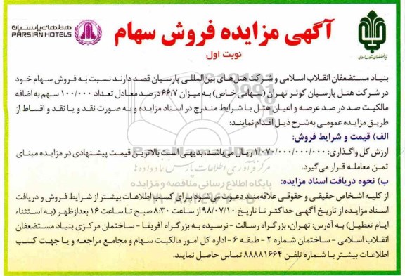 مزایده , مزایده فروش سهام