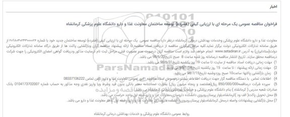 فراخوان مناقصه عمومی , مناقصه توسعه ساختمان معاونت غذا و دارو دانشگاه 