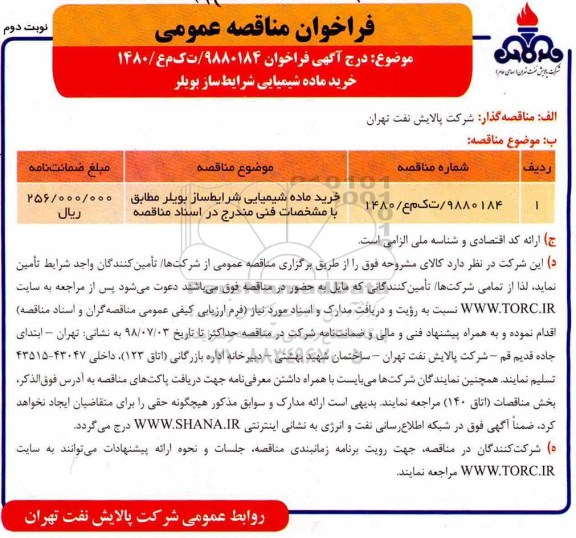 فراخوان مناقصه عمومی, فراخوان مناقصه خرید ماده شیمیایی شرایط ساز بویلر- نوبت  دوم 
