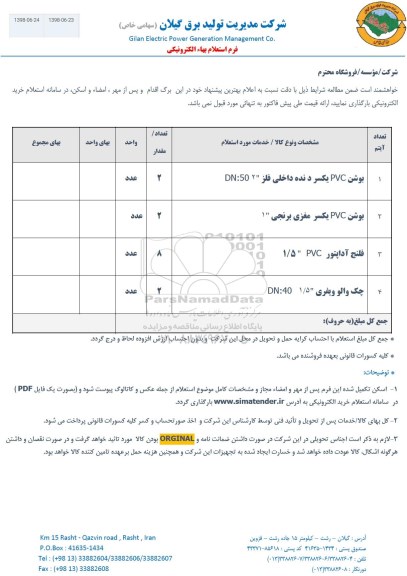 استعلام, استعلام بوشن PVC یکسر دنده  ...