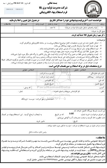 استعلام, استعلام لوله راهنمای مشعل مازوت با مواد و متریال