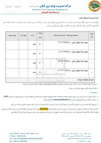 استعلام , استعلام چوب نراد 