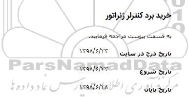 مناقصه , مناقصه ​خرید برد کنترلر ژنراتور 