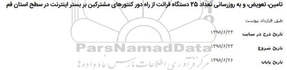 مناقصه ، مناقصه تامین ، تعویض و به روزرسانی تعداد 25 دستگاه قرائت
