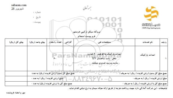 استعلام احداث پارکینگ