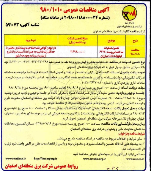 آگهی مناقصه عمومی , مناقصه تکمیل عملیات ساختمانی پست 63/20 کیلوولت GIS 