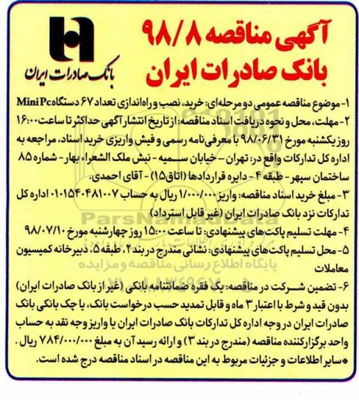 آگهی مناقصه عمومی , مناقصه خرید، نصب و راه اندازی تعداد 67 دستگاه mini pc 