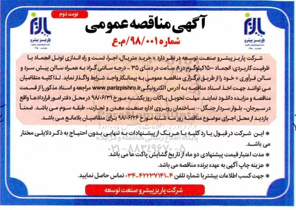 مناقصه، مناقصه خرید متریال،  اجرا، تست و راه اندازی تونل انجماد...  نوبت دوم 