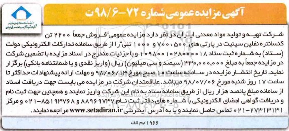 مزایده, مزایده فروش جمعا 2200 تن کنسانتره نفلین سینیت در پارتی