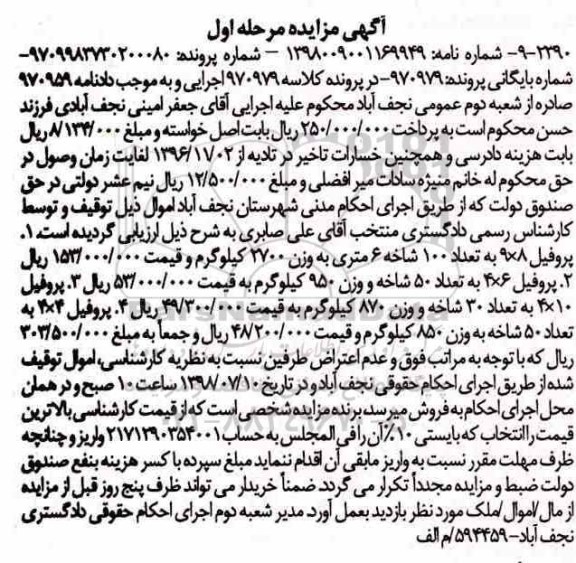 آگهی مزایده , مزایده فروش  پروفیل 8*9 به تعداد 50 شاخه 6 متری  و...